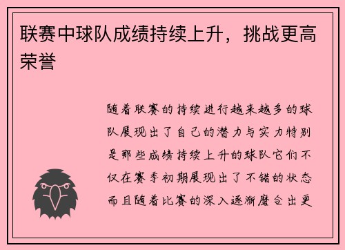 联赛中球队成绩持续上升，挑战更高荣誉