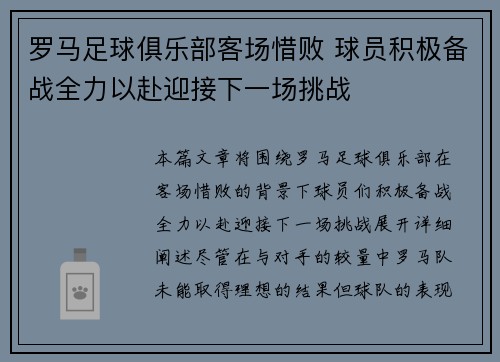 罗马足球俱乐部客场惜败 球员积极备战全力以赴迎接下一场挑战