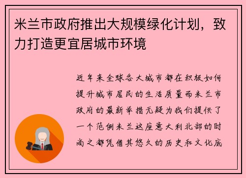米兰市政府推出大规模绿化计划，致力打造更宜居城市环境