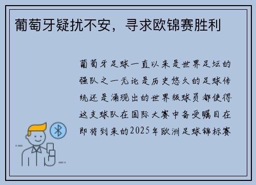 葡萄牙疑扰不安，寻求欧锦赛胜利