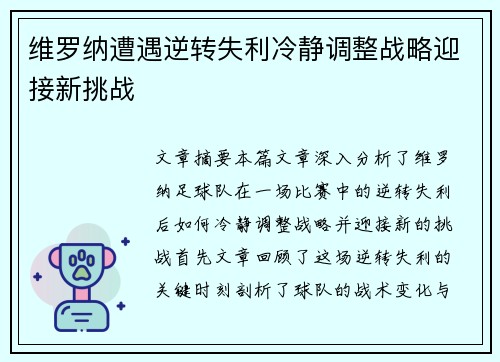 维罗纳遭遇逆转失利冷静调整战略迎接新挑战