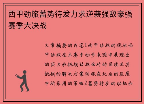 西甲劲旅蓄势待发力求逆袭强敌豪强赛季大决战