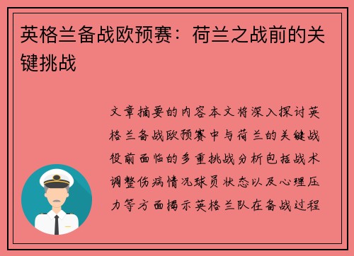 英格兰备战欧预赛：荷兰之战前的关键挑战