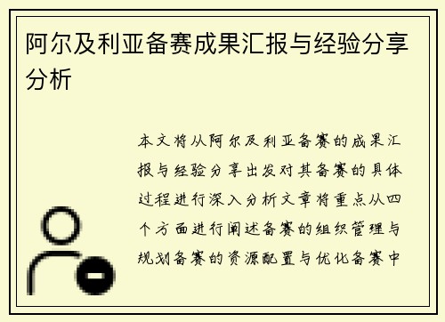 阿尔及利亚备赛成果汇报与经验分享分析