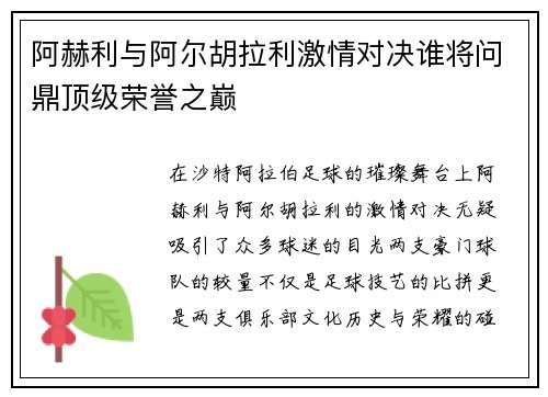 阿赫利与阿尔胡拉利激情对决谁将问鼎顶级荣誉之巅