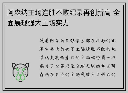 阿森纳主场连胜不败纪录再创新高 全面展现强大主场实力