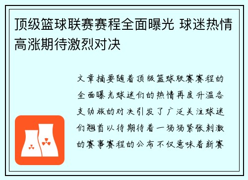 顶级篮球联赛赛程全面曝光 球迷热情高涨期待激烈对决