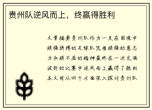 贵州队逆风而上，终赢得胜利