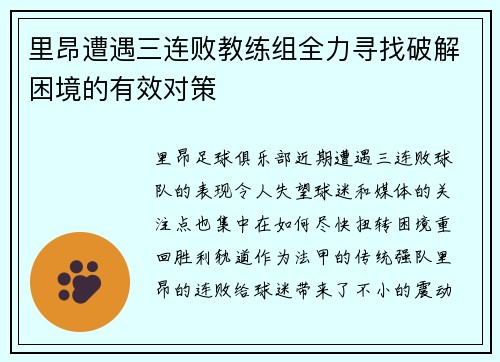 里昂遭遇三连败教练组全力寻找破解困境的有效对策