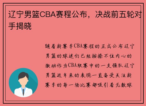 辽宁男篮CBA赛程公布，决战前五轮对手揭晓