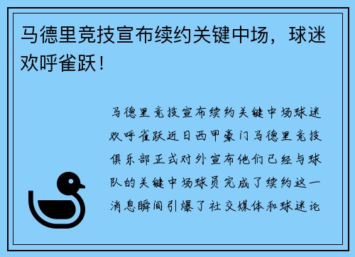 马德里竞技宣布续约关键中场，球迷欢呼雀跃！