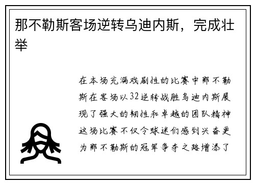 那不勒斯客场逆转乌迪内斯，完成壮举