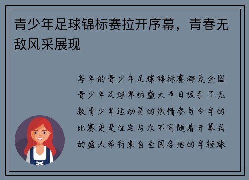 青少年足球锦标赛拉开序幕，青春无敌风采展现