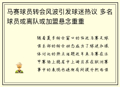 马赛球员转会风波引发球迷热议 多名球员或离队或加盟悬念重重