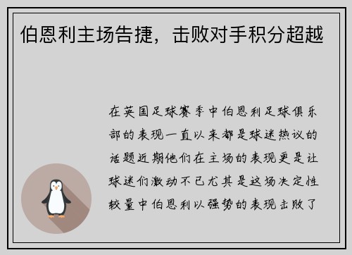 伯恩利主场告捷，击败对手积分超越