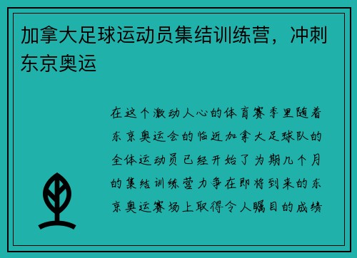 加拿大足球运动员集结训练营，冲刺东京奥运