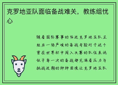 克罗地亚队面临备战难关，教练组忧心