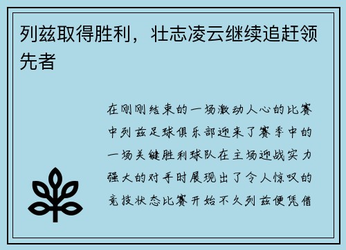 列兹取得胜利，壮志凌云继续追赶领先者