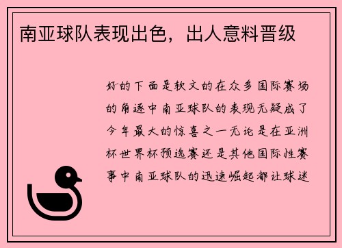 南亚球队表现出色，出人意料晋级