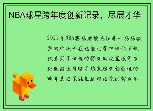 NBA球星跨年度创新记录，尽展才华