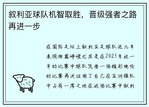 叙利亚球队机智取胜，晋级强者之路再进一步