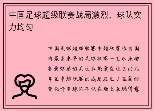 中国足球超级联赛战局激烈，球队实力均匀