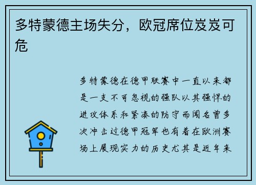多特蒙德主场失分，欧冠席位岌岌可危