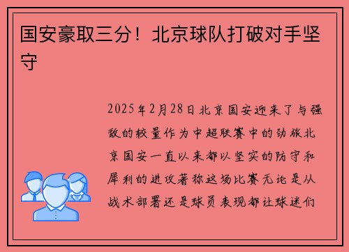 国安豪取三分！北京球队打破对手坚守