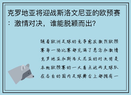 克罗地亚将迎战斯洛文尼亚的欧预赛：激情对决，谁能脱颖而出？