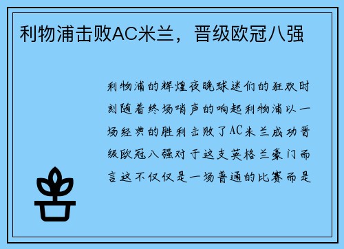 利物浦击败AC米兰，晋级欧冠八强