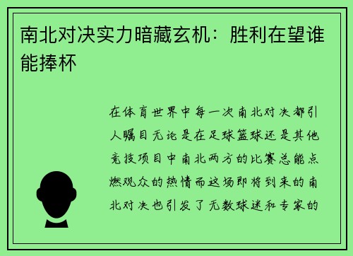南北对决实力暗藏玄机：胜利在望谁能捧杯