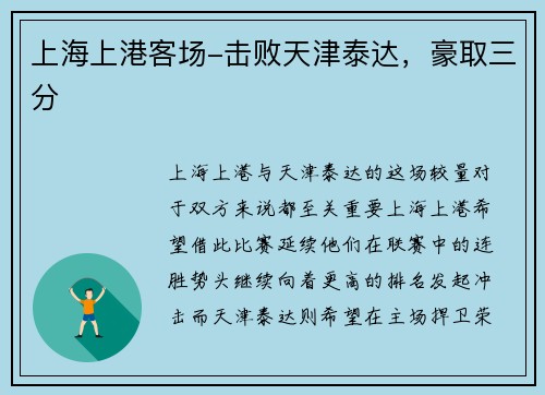上海上港客场-击败天津泰达，豪取三分