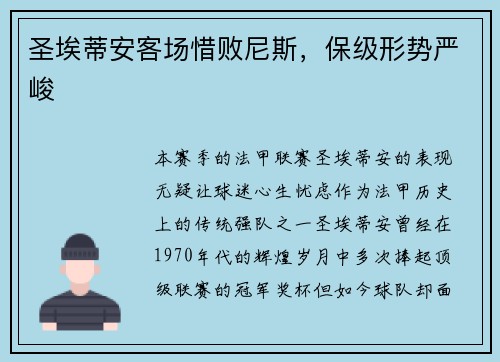圣埃蒂安客场惜败尼斯，保级形势严峻