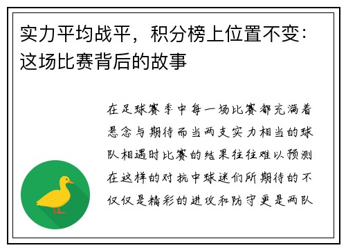 实力平均战平，积分榜上位置不变：这场比赛背后的故事