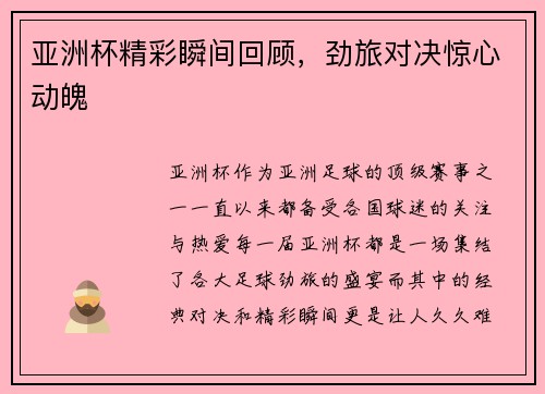 亚洲杯精彩瞬间回顾，劲旅对决惊心动魄