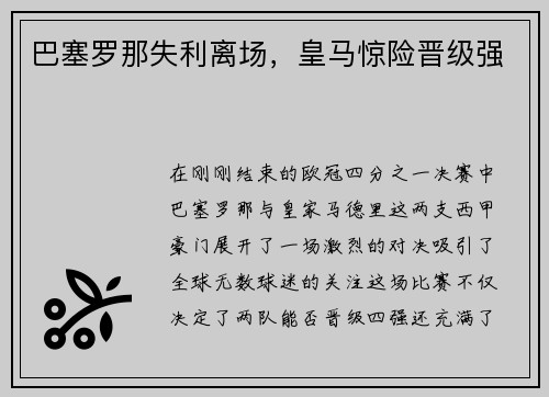 巴塞罗那失利离场，皇马惊险晋级强