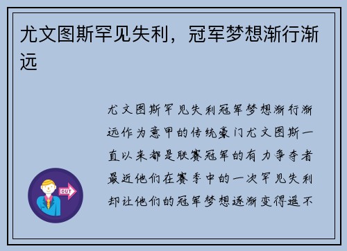 尤文图斯罕见失利，冠军梦想渐行渐远