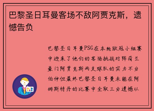 巴黎圣日耳曼客场不敌阿贾克斯，遗憾告负