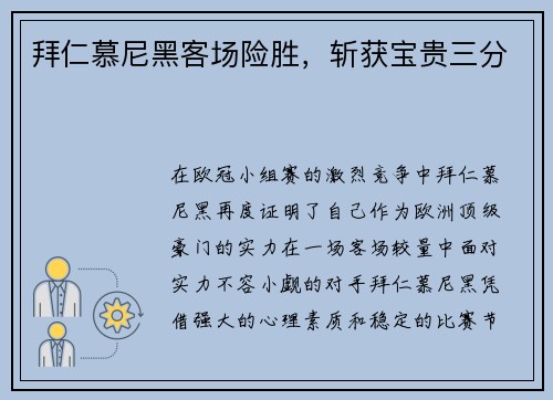 拜仁慕尼黑客场险胜，斩获宝贵三分