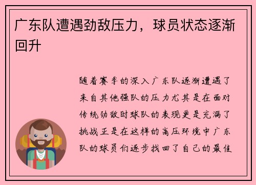 广东队遭遇劲敌压力，球员状态逐渐回升