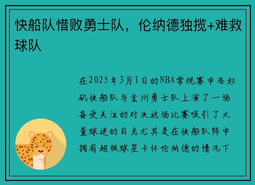 快船队惜败勇士队，伦纳德独揽+难救球队