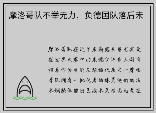 摩洛哥队不举无力，负德国队落后未