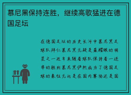 慕尼黑保持连胜，继续高歌猛进在德国足坛