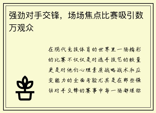 强劲对手交锋，场场焦点比赛吸引数万观众
