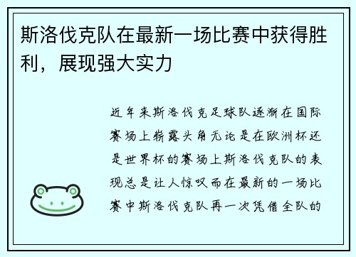 斯洛伐克队在最新一场比赛中获得胜利，展现强大实力