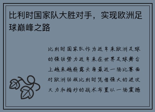 比利时国家队大胜对手，实现欧洲足球巅峰之路