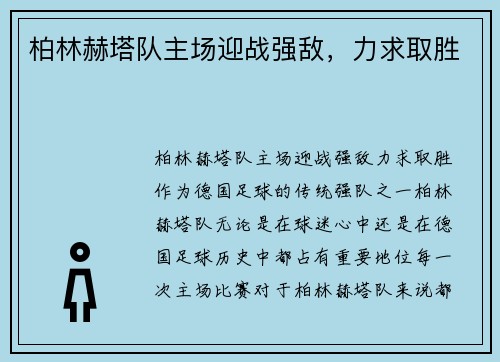 柏林赫塔队主场迎战强敌，力求取胜
