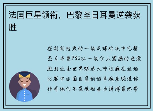法国巨星领衔，巴黎圣日耳曼逆袭获胜