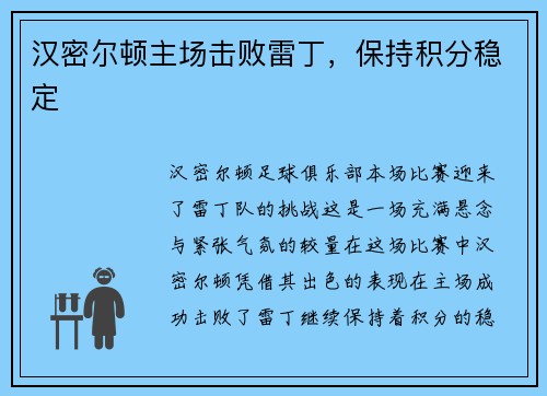汉密尔顿主场击败雷丁，保持积分稳定