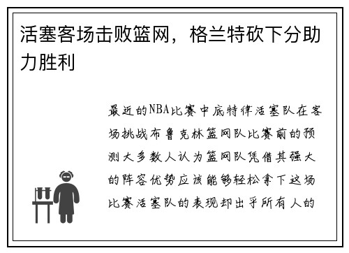 活塞客场击败篮网，格兰特砍下分助力胜利